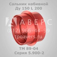 Лот: 11819594. Фото: 4. Сальник набивной Ду 100 L 300... Красноярск