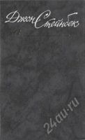 Лот: 1114081. Фото: 2. Джон Стейнбек. Собрание сочинений... Литература, книги