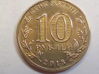 Лот: 18243352. Фото: 2. Монета России 10 рублей, 2018... Монеты