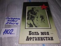 Лот: 10846479. Фото: 10. oz ....(29..07) Боль моя - Афганистан...
