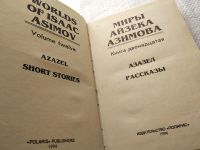Лот: 17867175. Фото: 4. Миры Айзека Азимова в 19 томах...