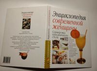Лот: 20944264. Фото: 2. Энциклопедия современной женщины... Справочная литература