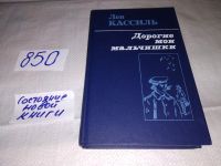 Лот: 8538255. Фото: 3. Дорогие мои мальчишки, Лев Кассиль... Литература, книги