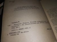 Лот: 5529535. Фото: 11. вб/oz Виктор Суворов, Аквариум...
