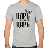 Лот: 7472697. Фото: 3. Мужская футболка хлопок "Царь... Одежда, обувь, галантерея