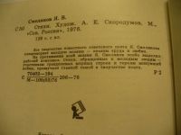 Лот: 4881932. Фото: 3. Я.Смеляков, Стихи, Все творчество... Красноярск