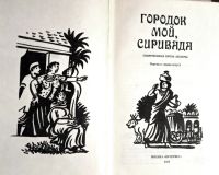Лот: 20998047. Фото: 2. Петруничева Зоя (составитель... Литература, книги