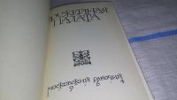 Лот: 11631305. Фото: 3. Оружейная палата, Изд. 1964 г... Литература, книги