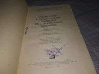 Лот: 18345061. Фото: 2. Ред. Бычков Д. В. Руководство... Наука и техника