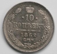 Лот: 4947158. Фото: 2. 10 копеек 1862 год. Монеты