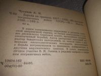 Лот: 23537525. Фото: 3. (1092358)Чугунов А. Борьба на... Литература, книги