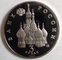 Лот: 3190165. Фото: 2. 3 рубля 1992 год Международный... Монеты