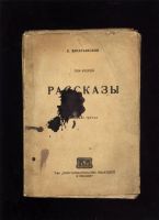 Лот: 16960517. Фото: 5. С.Елпатьевский. Рассказы.* 1919...