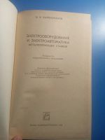 Лот: 20521854. Фото: 2. Харизоменов Электрооборудование... Наука и техника