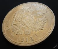 Лот: 1684804. Фото: 4. 1 Рубль 1913 год "300-летие лет... Красноярск