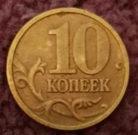 Лот: 20298010. Фото: 2. 10 копеек 2002 сп (1187). Монеты