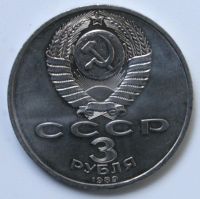 Лот: 2171047. Фото: 3. 3 рубля 1989 год. Армения. Годовщина... Коллекционирование, моделизм