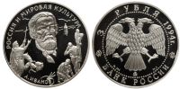 Лот: 14032019. Фото: 2. 3 Рубля 1994 г. А.И. Иванов Мировая... Монеты