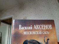 Лот: 19045561. Фото: 2. Аксенов, Московская сага. Литература, книги