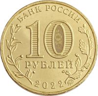 Лот: 21521648. Фото: 2. 10 рублей 2022 Казань (Города... Монеты