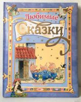 Лот: 13435199. Фото: 11. 📕 Любимые сказки. Большое красочное...