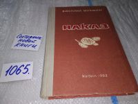 Лот: 6565054. Фото: 19. Наказ, В. Шукшин, В сборник включены...
