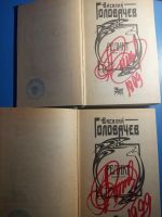 Лот: 20821025. Фото: 2. Василий Головачев Реликт в 2 томах. Литература, книги