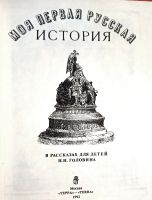 Лот: 24769500. Фото: 2. Головин Николай - Моя первая русская... Детям и родителям