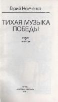 Лот: 19982575. Фото: 2. Немченко Гарий - Тихая музыка... Литература, книги