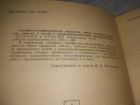 Лот: 25897386. Фото: 2. OzЮ/вбР(4092396)Тарифно-квалификационный... Наука и техника