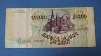 Лот: 8331991. Фото: 2. Банкнота 10000 рублей 1993 год... Банкноты