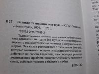 Лот: 24865871. Фото: 2. (4092308) Великие талисманы фэн-шуй... Литература, книги