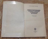 Лот: 15806756. Фото: 2. А.Ф. Наместников - Консервирование... Дом, сад, досуг