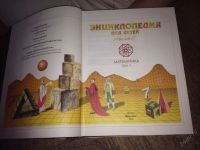 Лот: 5737535. Фото: 2. энциклопедия для детей по математики. Справочная литература