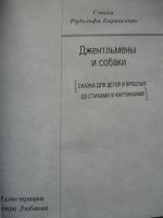 Лот: 18337493. Фото: 6. Дина Рубина "Джентльмены и собаки...