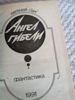 Лот: 15417753. Фото: 2. Евгений Сыч Ангел гибели. Литература, книги