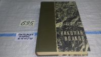 Лот: 11109984. Фото: 4. oz меш. (4092304) Волков Н. День...