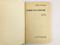 Лот: 23303883. Фото: 2. Солнце над окопами. Сборник: Последняя... Литература, книги