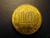 Лот: 3389125. Фото: 2. 10 рублей 2012, Отечественная... Монеты