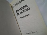 Лот: 4311459. Фото: 2. Чарльз Диккенс, Большие надежды... Литература, книги
