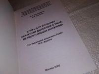 Лот: 15919343. Фото: 2. Книга для больных сахарным диабетом... Медицина и здоровье