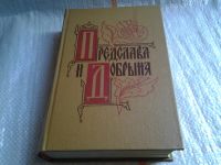 Лот: 4924771. Фото: 6. (1092340) Предслава и Добрыня...