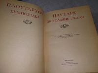 Лот: 18387953. Фото: 3. Плутарх Застольные беседы Серия... Литература, книги