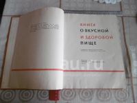 Лот: 25896036. Фото: 2. "Книга о вкусной и здоровой пище... Литература