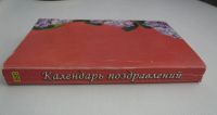Лот: 11432056. Фото: 3. "Календарь поздравлений на все... Литература, книги