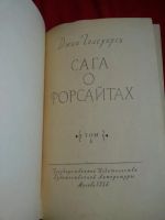 Лот: 10696889. Фото: 2. Сага о Форсайтах. Джон Голсуорси... Литература, книги