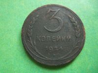 Лот: 9877077. Фото: 2. 3 копейки 1924г. рубчатый гурт... Монеты