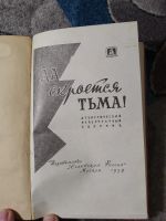 Лот: 25258603. Фото: 3. Да скроется тьма! Атеистический... Красноярск