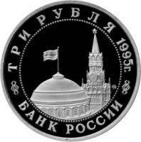 Лот: 5055243. Фото: 2. 3 рубля 1995 Разгром советскими... Монеты