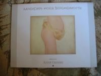 Лот: 3947466. Фото: 2. Белье для беременных б\у + календарь. Для будущих и настоящих мам